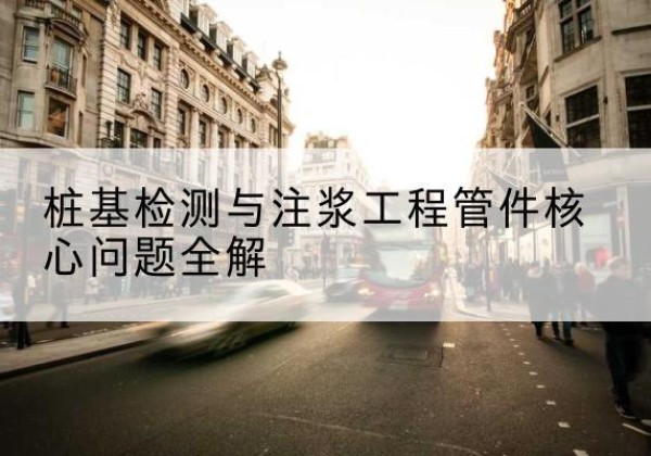 清流声测管常用规格有哪些？-桩基检测与注浆工程管件核心问题全解
